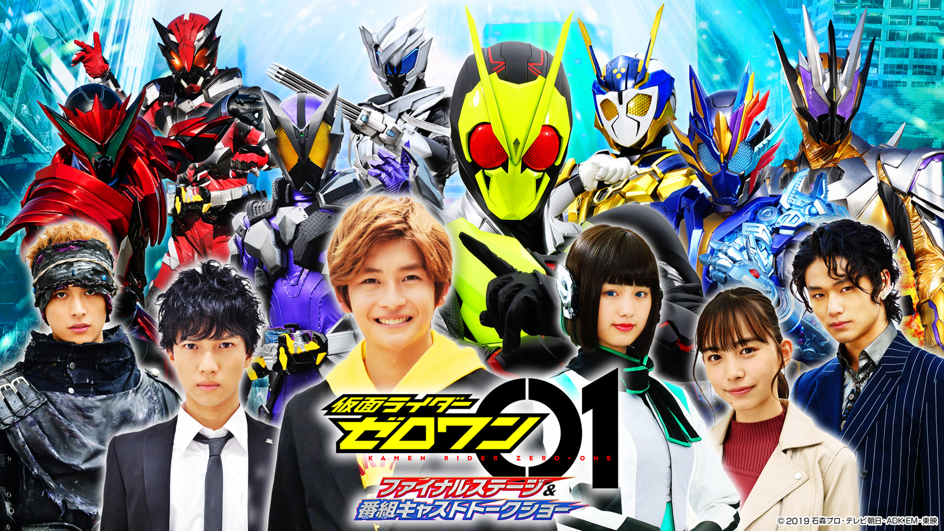 仮面ライダーゼロワン ファイナルステージ 番組キャストトークショー Tv初放送 仮面ライダーweb 公式 東映