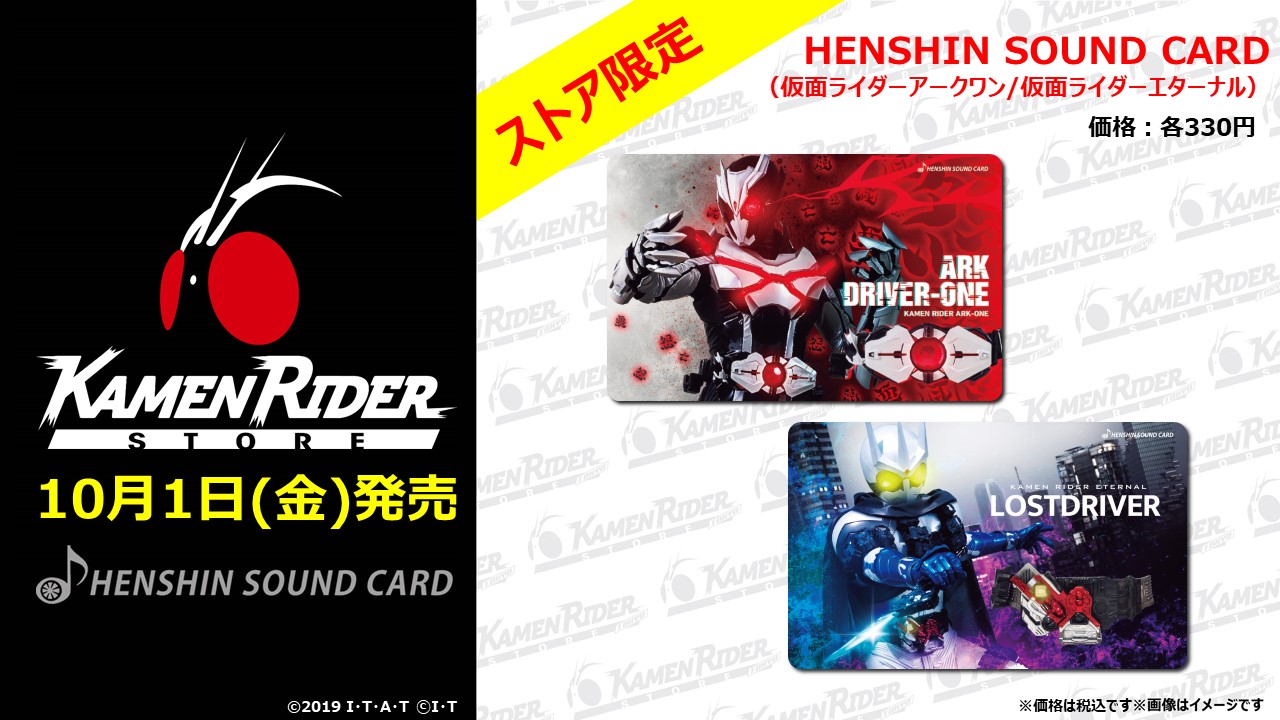 仮面ライダーストア 10 1 金 ヘンシン サウンドカードに新柄登場 仮面ライダーweb 公式 東映