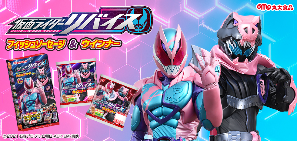 丸大食品より 仮面ライダーリバイス フィッシュソーセージ ウインナー 発売中 仮面ライダーweb 公式 東映