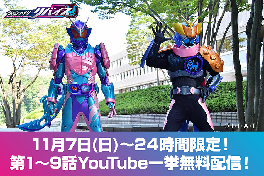 11月7日より期間限定 仮面ライダーリバイス 第1 9話一挙無料配信決定 仮面ライダーweb 公式 東映 11月7日より期間限定 仮面ライダーリバイス 第1 9話一挙無料配信決定 仮面ライダーweb 公式 東映