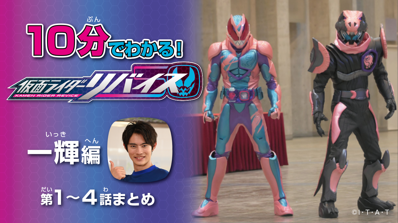 10分でわかる 仮面ライダーリバイス 一輝編 第1 4話まとめ 無料配信中 仮面ライダーweb 公式 東映 10分でわかる 仮面ライダーリバイス 一輝編 第1 4話まとめ 無料配信中 仮面ライダーweb 公式 東映