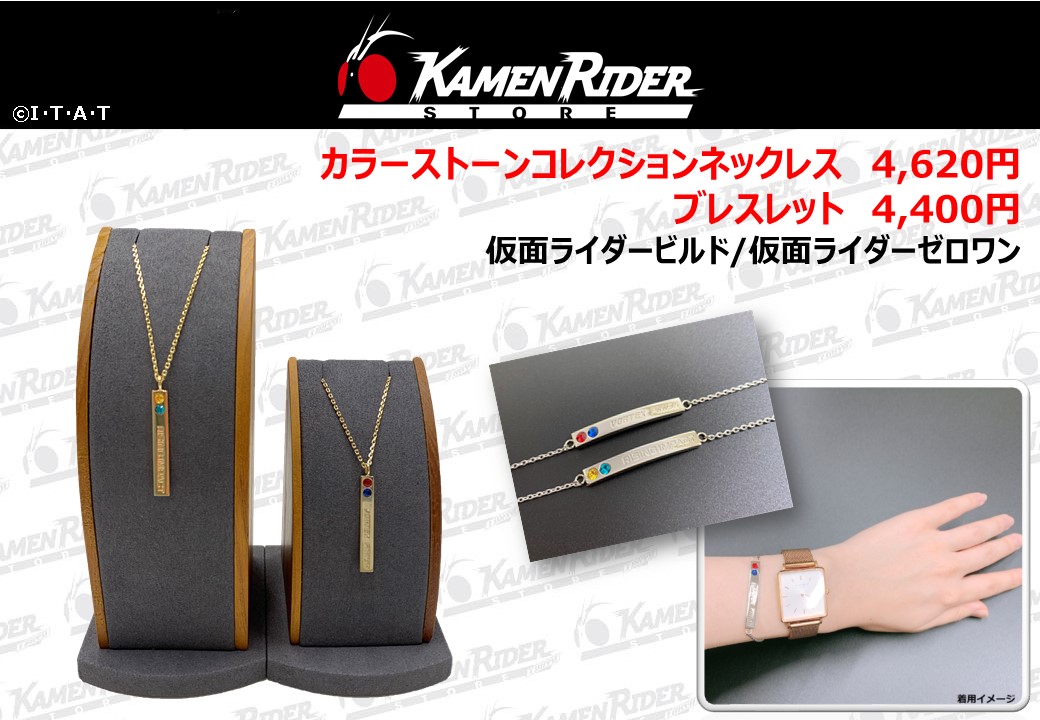 仮面ライダーストア 11 26 オリジナルアクセサリー発売 仮面ライダーweb 公式 東映
