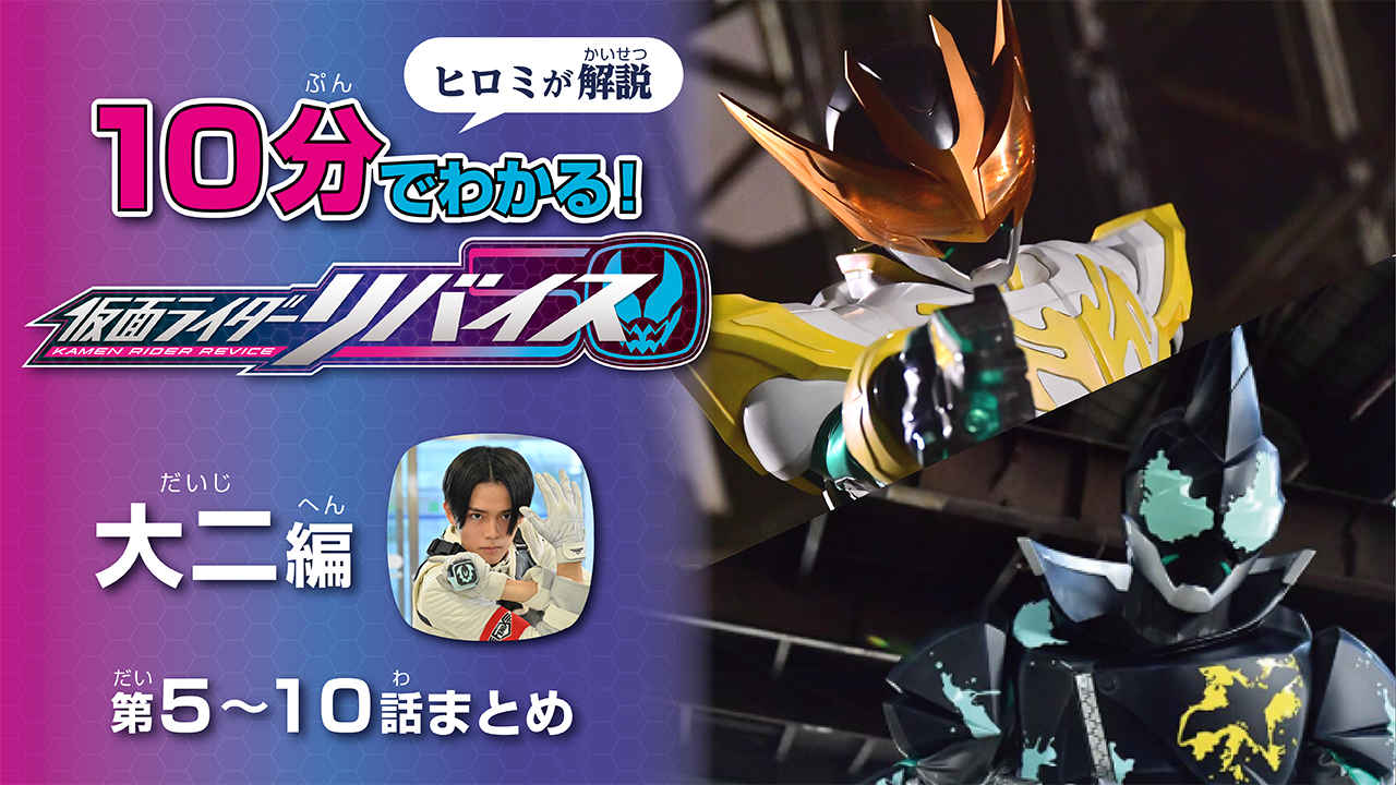仮面ライダーリバイス 10分でわかる 大二編 第5 10話まとめ 無料配信中 仮面ライダーweb 公式 東映 仮面ライダーリバイス 10分でわかる 大二編 第5 10話まとめ 無料配信中 仮面ライダーweb 公式 東映