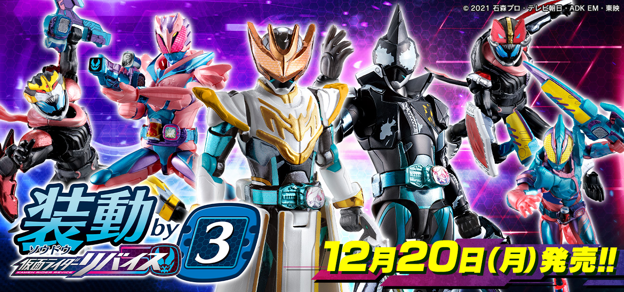 装動リバイス最新弾 明日発売！ | 仮面ライダーWEB 【公式】| 東映