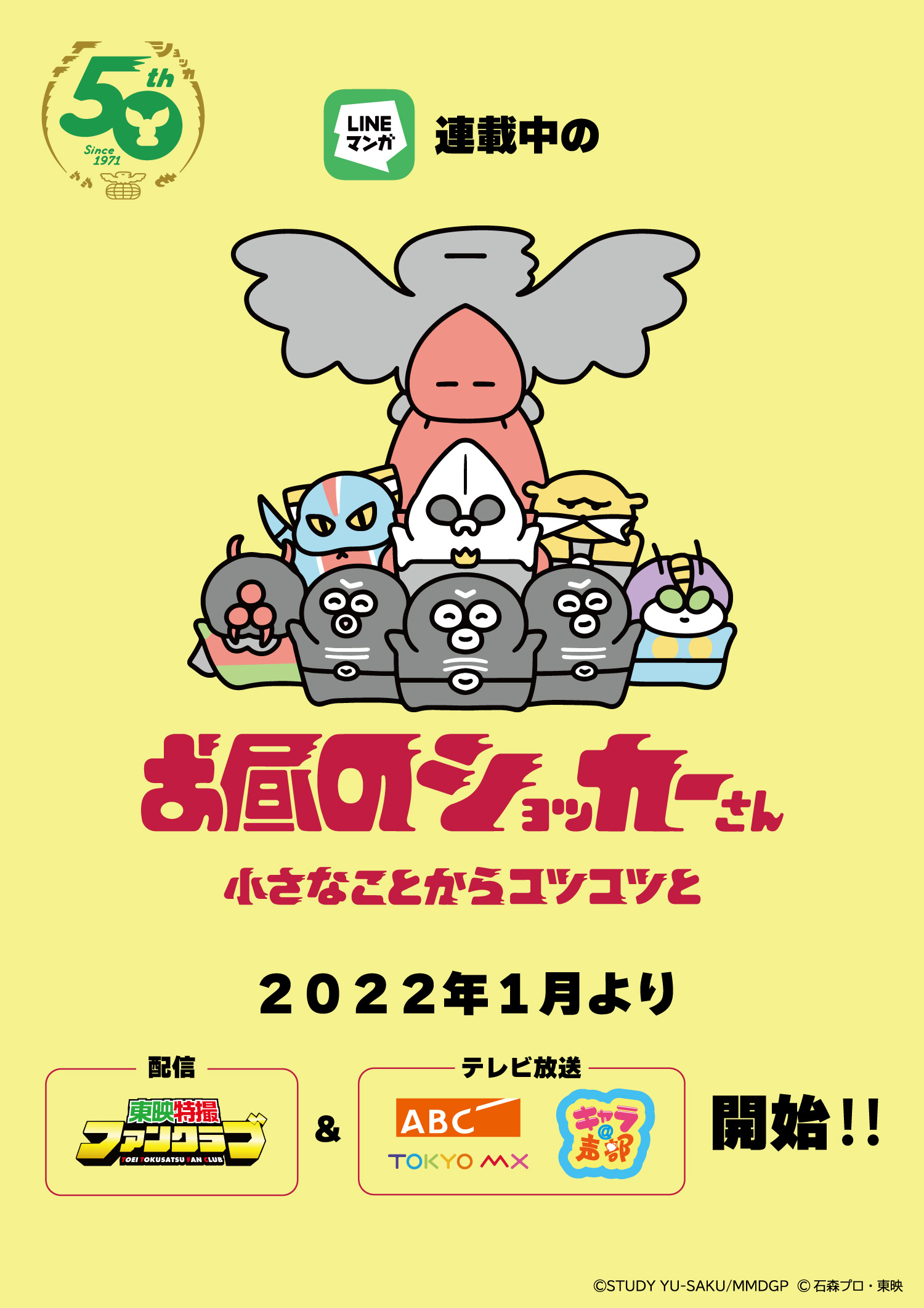 明日1 11より配信開始 お昼のショッカーさん 主題歌歌手 怪人キャスト決定 仮面ライダーweb 公式 東映