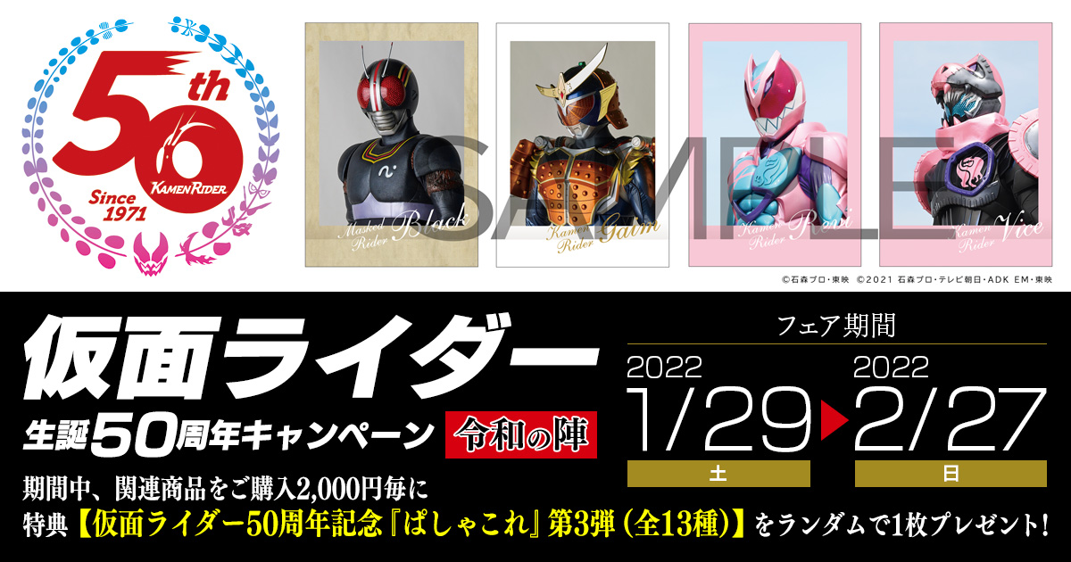 仮面ライダー生誕50周年キャンペーン 令和の陣 アニメイト 他で開催 仮面ライダーweb 公式 東映