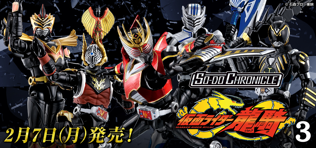 食玩 So Do Chronicle 仮面ライダー龍騎 第3弾 明日発売 仮面ライダーweb 公式 東映