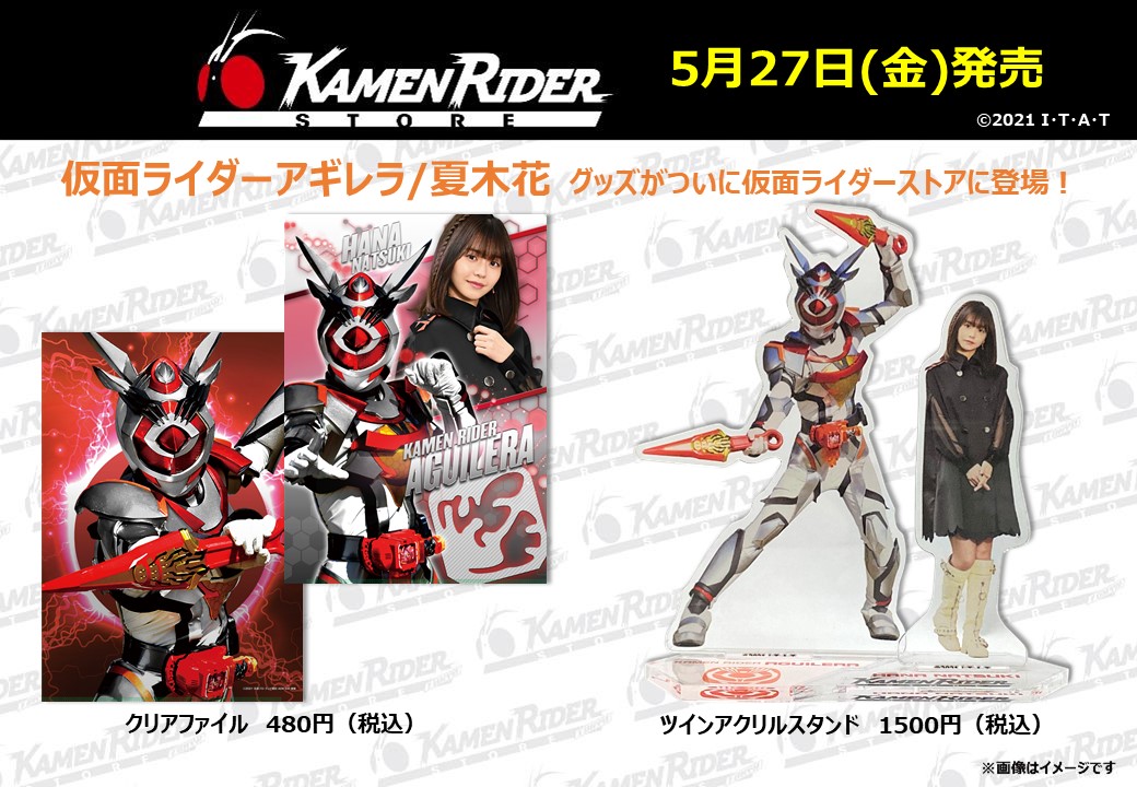 仮面ライダーストア 5 27 金 仮面ライダーアギレラ 夏木花グッズが登場 仮面ライダーweb 公式 東映