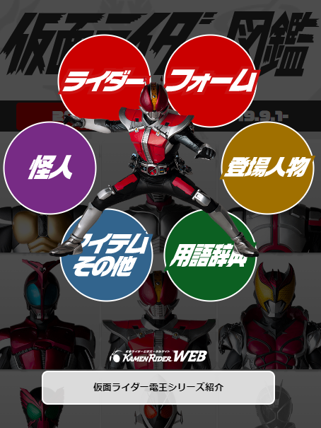毎週更新 仮面ライダー図鑑 プリティ電王 更新 仮面ライダーweb 公式 東映