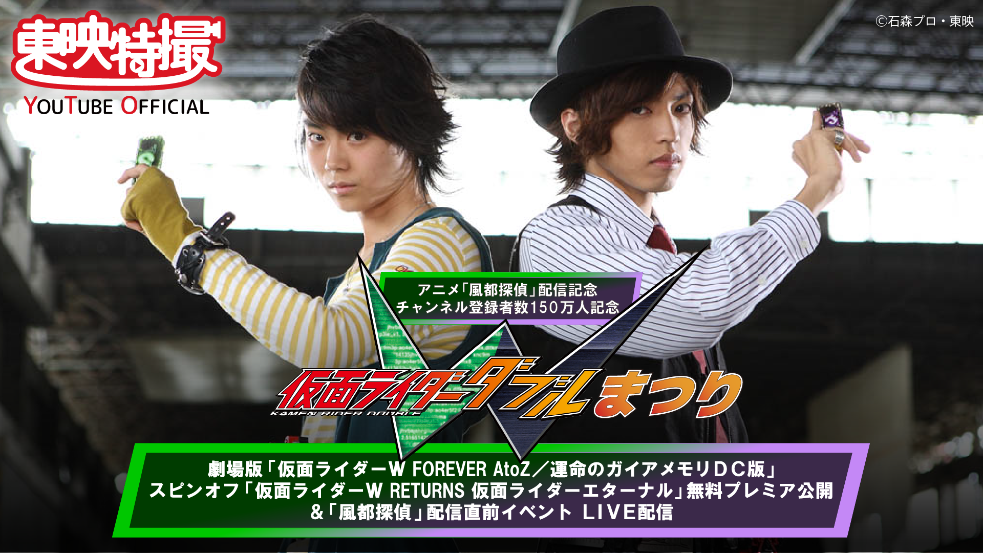 東映特撮youtube Official 仮面ライダーｗまつり 開催決定 仮面ライダーweb 公式 東映