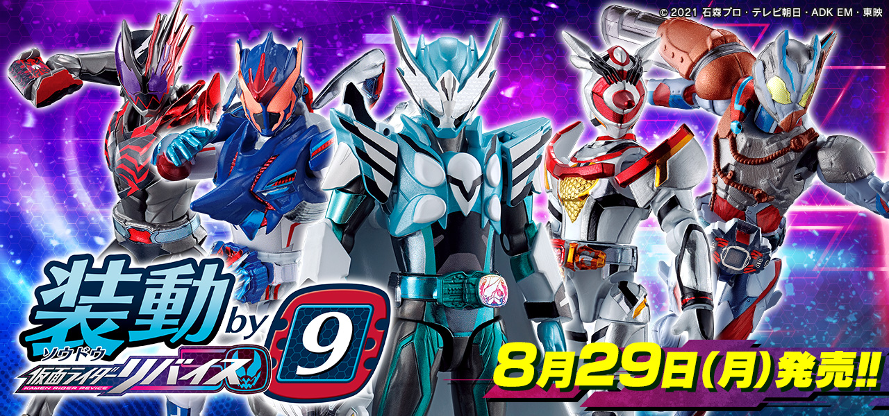 装動リバイス最新弾 明日発売！ | 仮面ライダーWEB 【公式】| 東映
