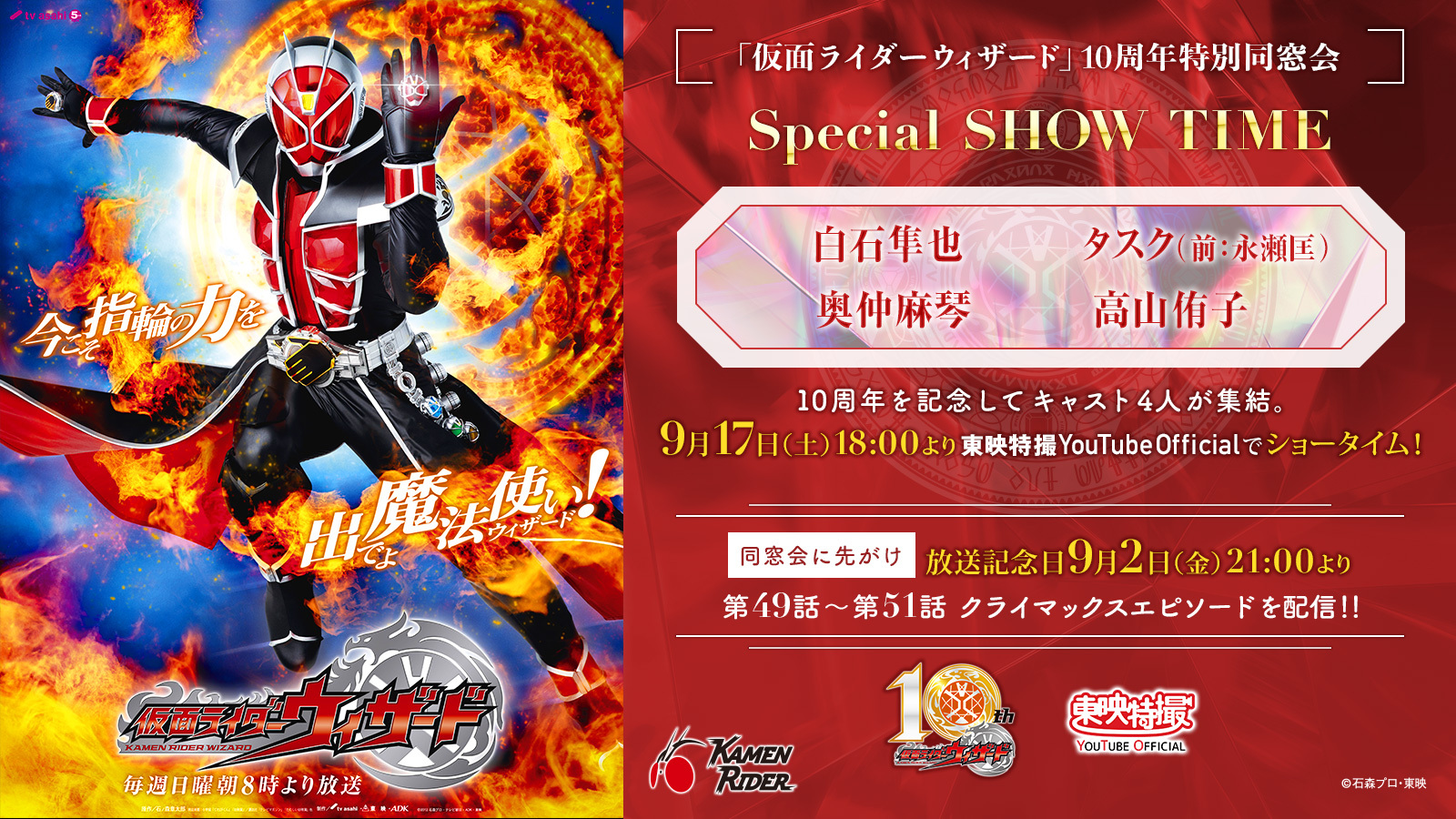 祝 ウィザード放送10周年 記念配信企画が決定 仮面ライダーweb 公式 東映