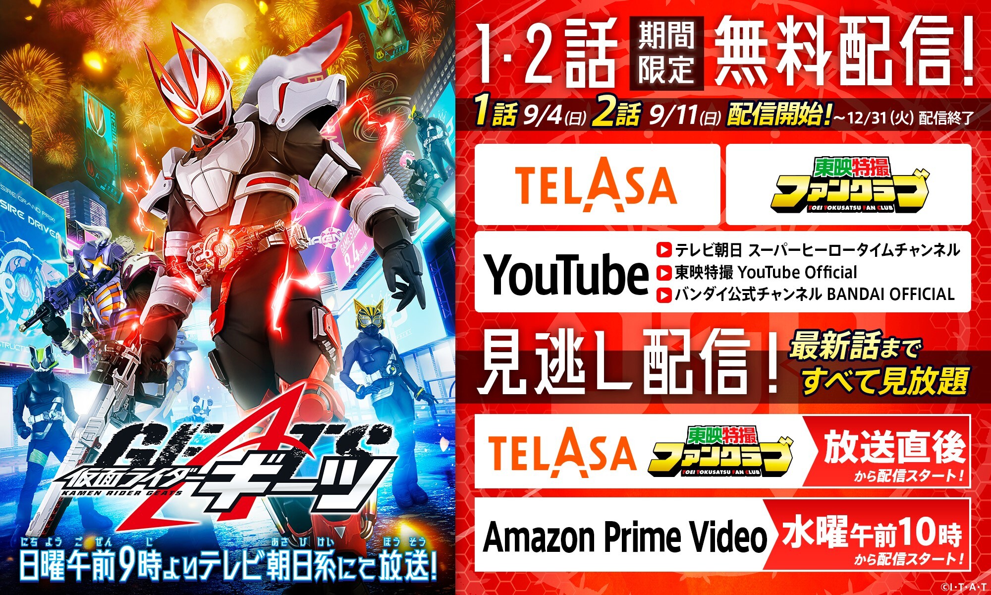 仮面ライダーギーツ １ ２話が期間限定無料配信 仮面ライダーweb 公式 東映