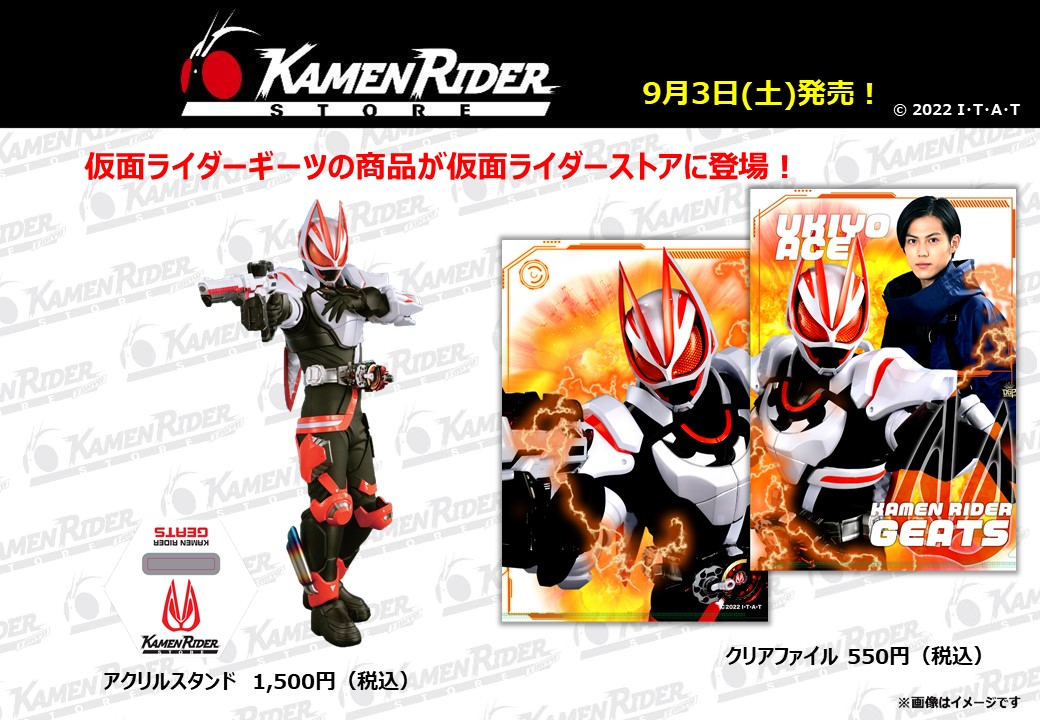 仮面ライダーストア】9/3(土)仮面ライダーギーツ商品が登場！！ | 仮面ライダーWEB 【公式】| 東映