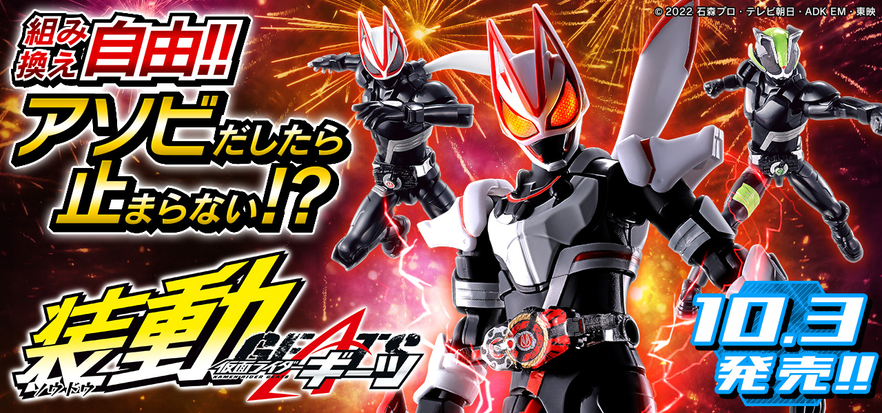 装動ギーツ第1弾 遂に明日発売！ | 仮面ライダーWEB 【公式】| 東映