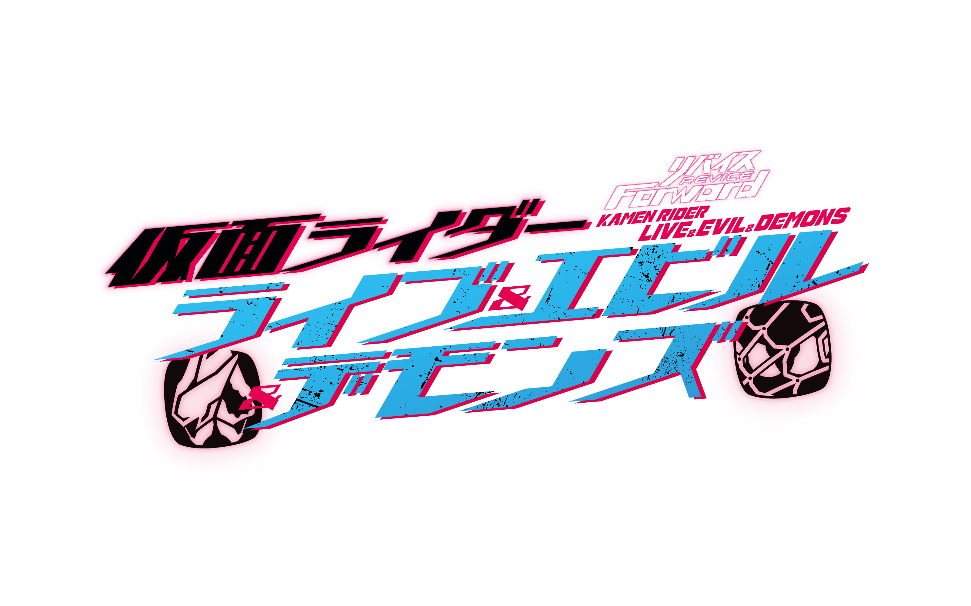 決定 リバイスforward 仮面ライダーライブ エビル デモンズ 仮面ライダーweb 公式 東映 決定 リバイスforward 仮面ライダーライブ エビル デモンズ 仮面ライダーweb 公式 東映