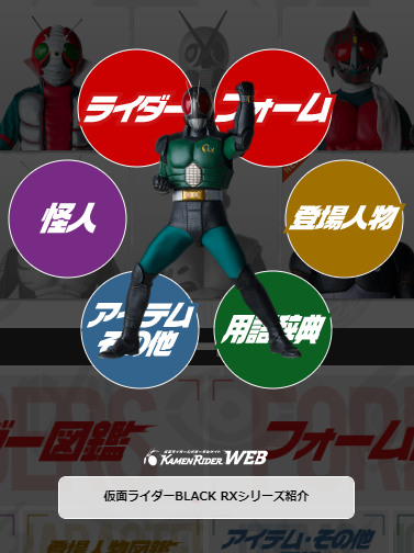 仮面ライダーblack Rx の図鑑と相関図が公開 仮面ライダーweb 公式 東映