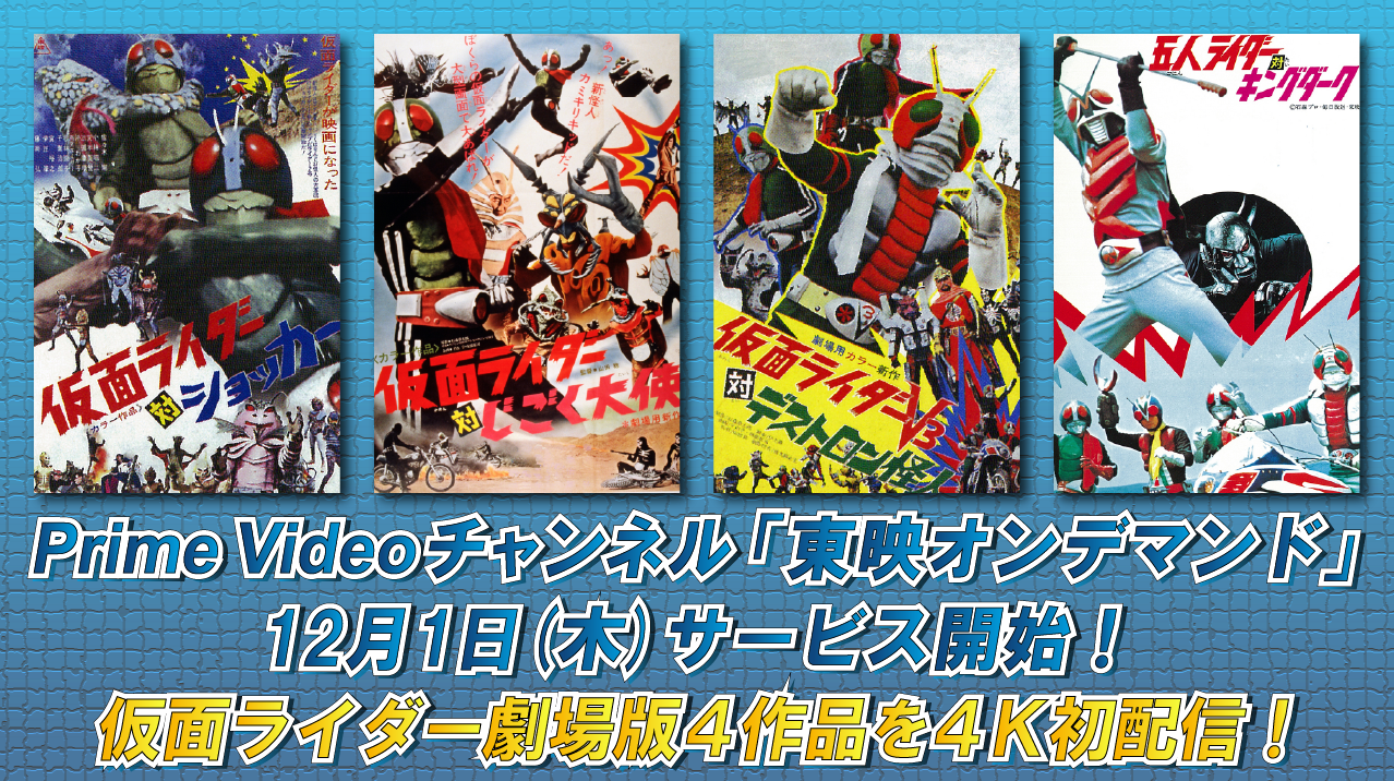 Prime Videoチャンネル 東映オンデマンド サービス開始 仮面ライダーweb 公式 東映