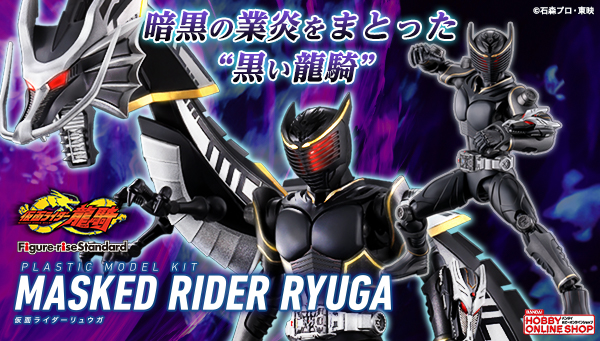 プラモデルで仮面ライダーリュウガが登場！ | 仮面ライダーWEB 【公式 ...