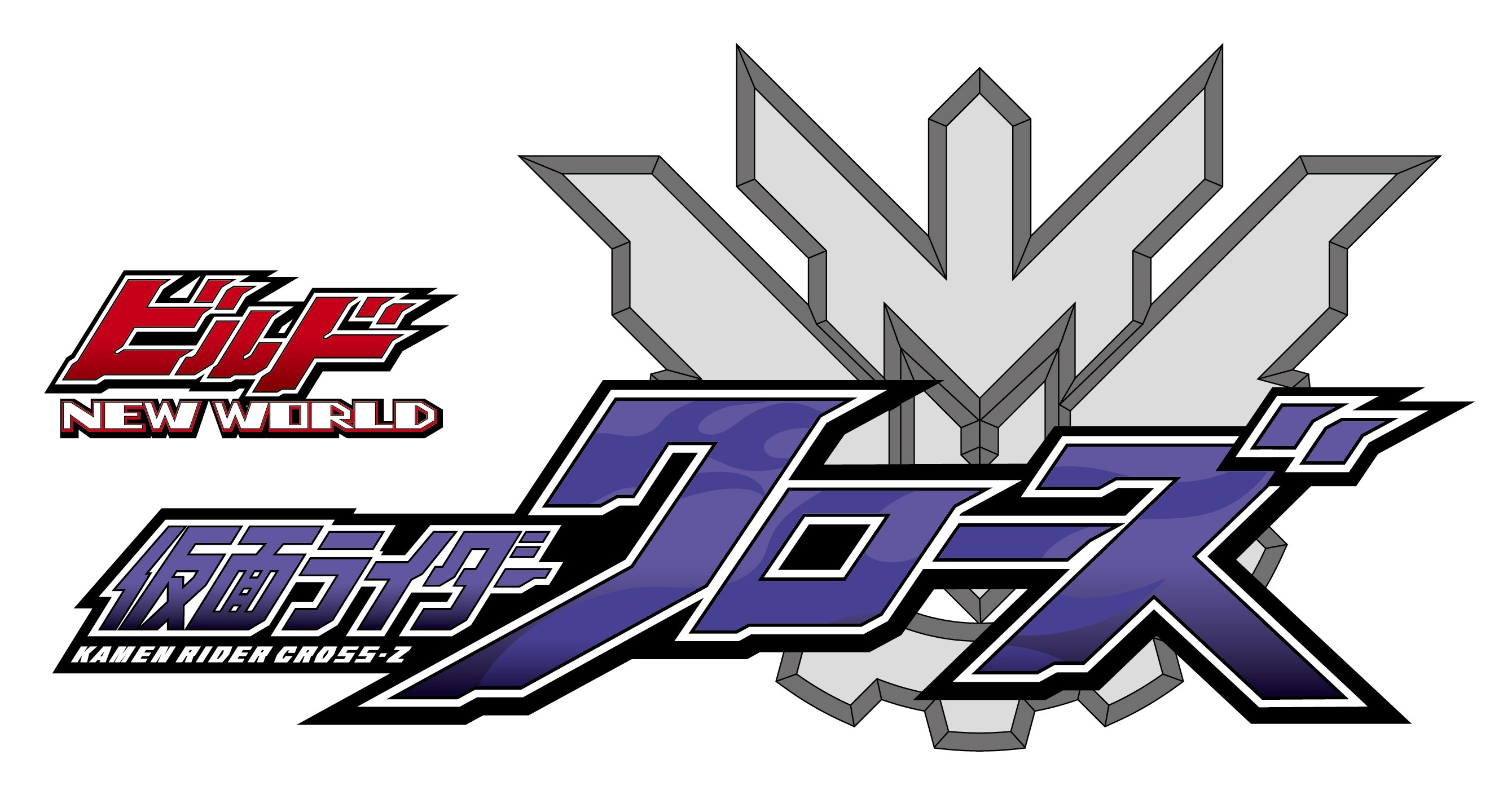 Vシネクスト ビルド New World 仮面ライダークローズ 新予告解禁 仮面ライダーweb 公式 東映 Vシネクスト ビルド New World 仮面ライダークローズ 新予告解禁 仮面ライダーweb 公式 東映