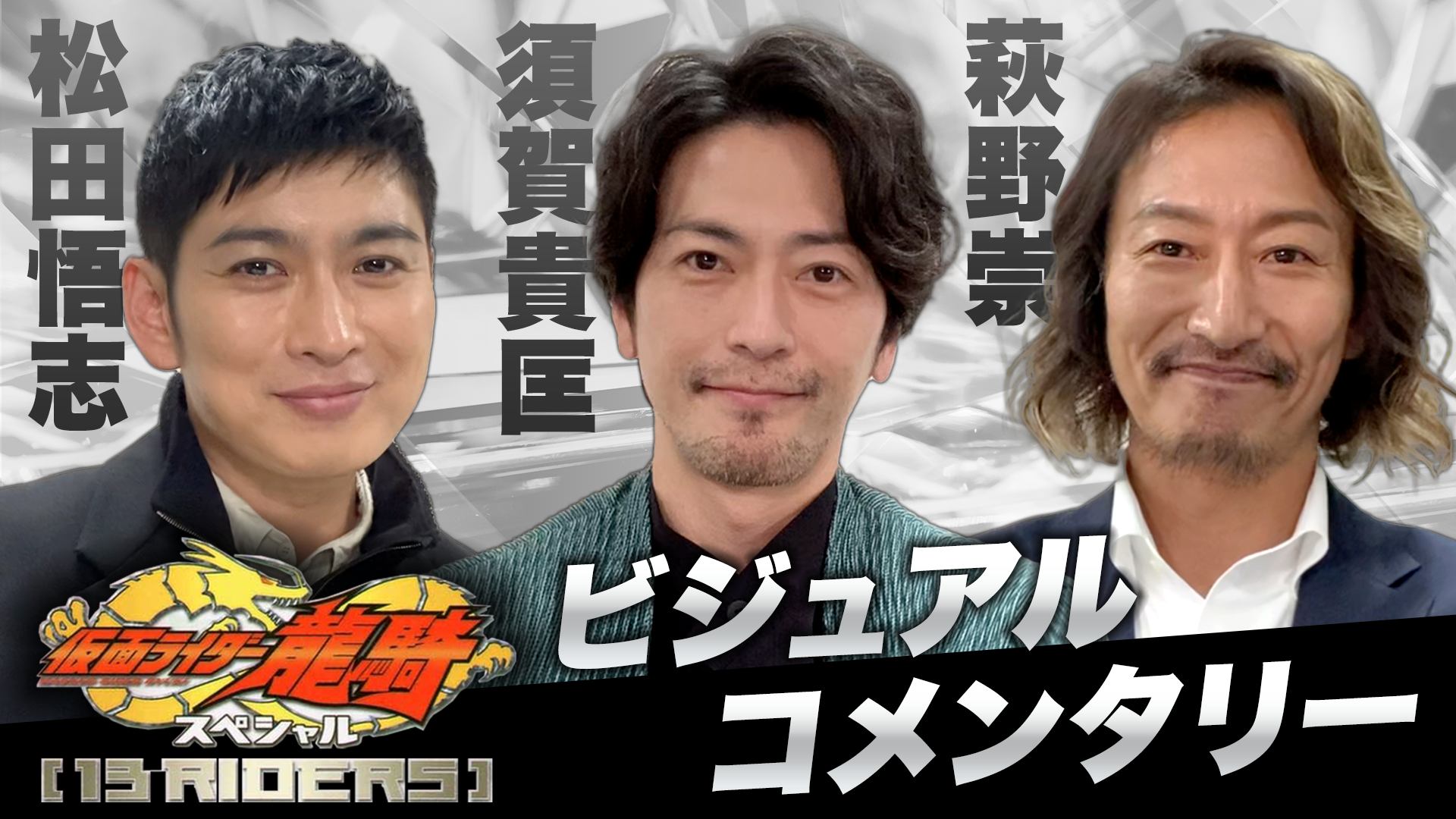 仮面ライダー龍騎 Sp 13riders ビジュアルコメンタリー配信決定 仮面ライダーweb 公式 東映