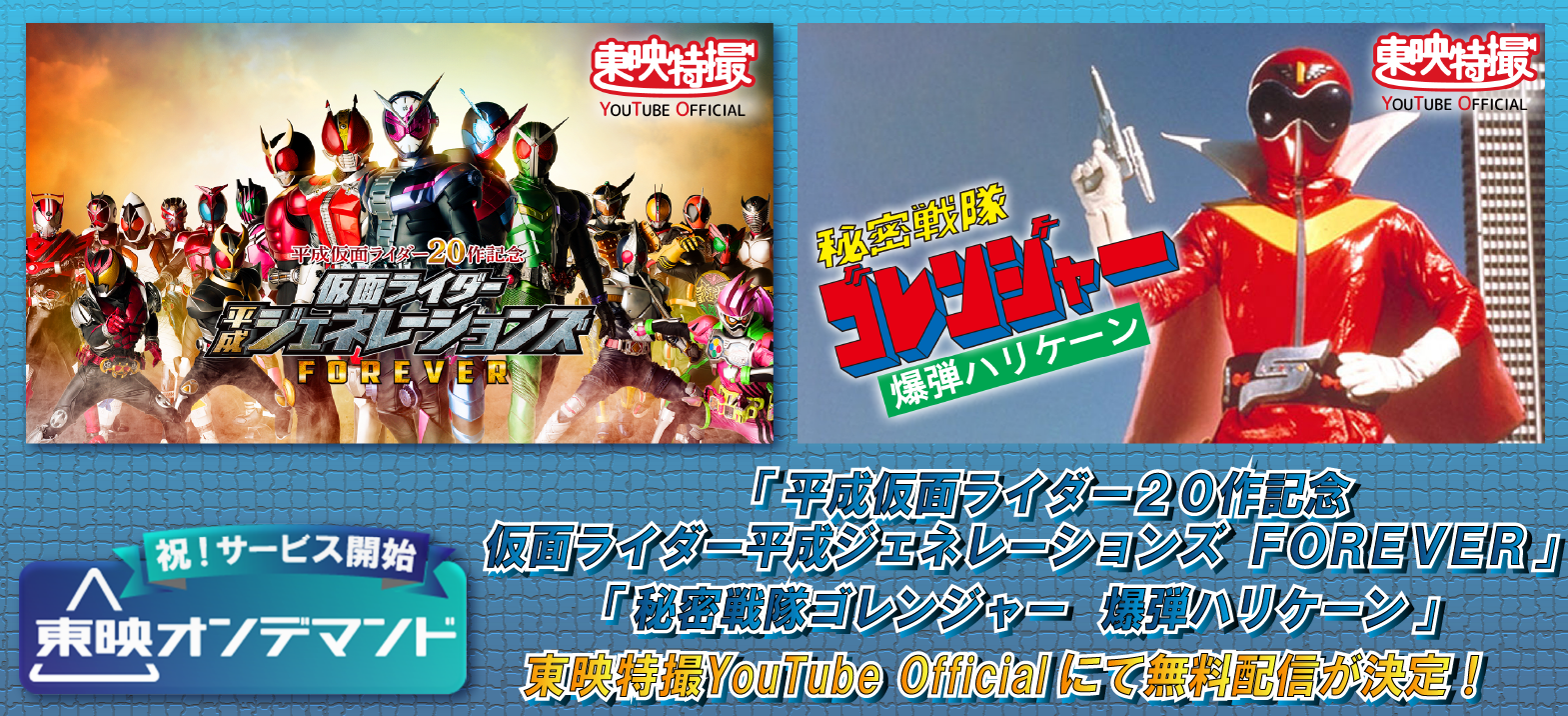 祝 東映オンデマンド サービス開始 東映特撮youtube無料配信 第2弾 仮面ライダーweb 公式 東映