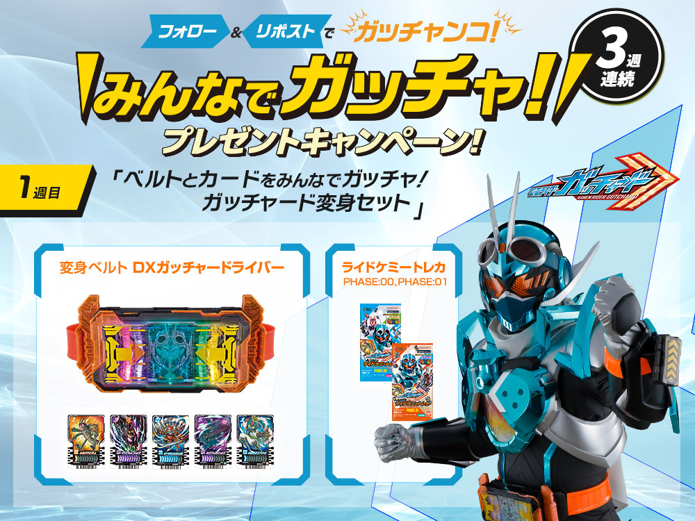 みんなでガッチャ！仮面ライダーガッチャード3週連続プレゼント