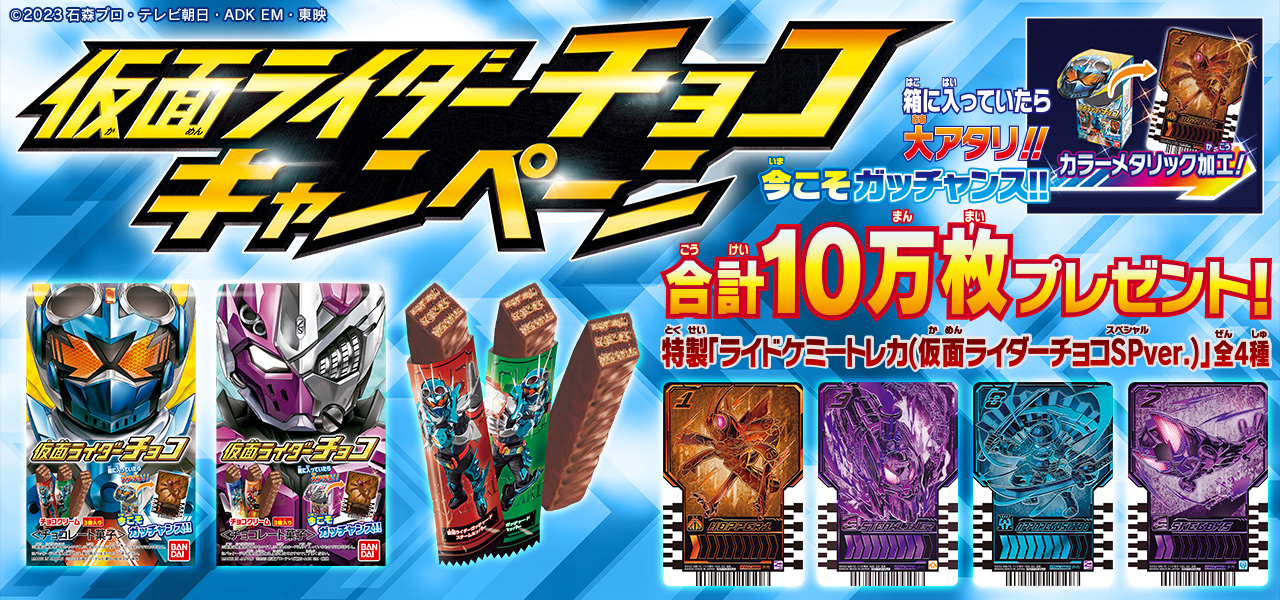 ☆全4種☆ 仮面ライダーチョコ　当たり4種セット