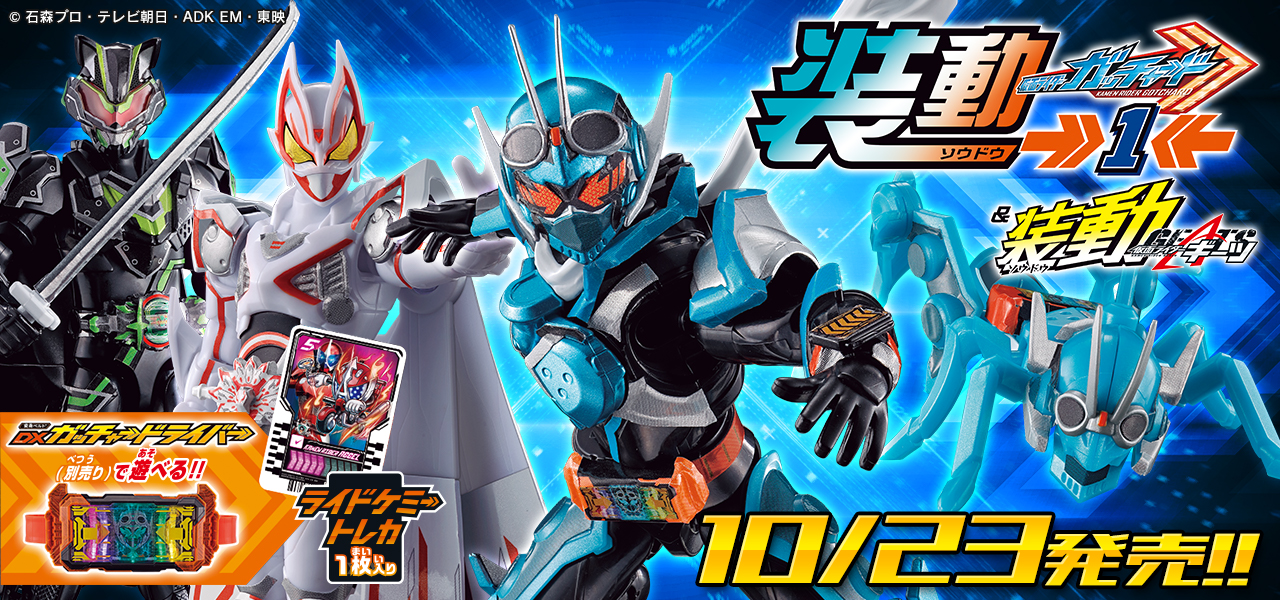 明日発売「装動 仮面ライダーガッチャード 」をお菓子売り場でガッチャ