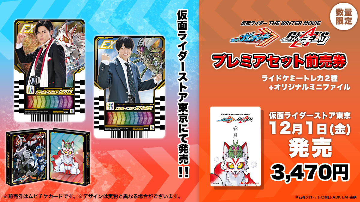 仮面ライダーストア】映画『ガッチャード×ギーツ』前売券発売！ | 仮面