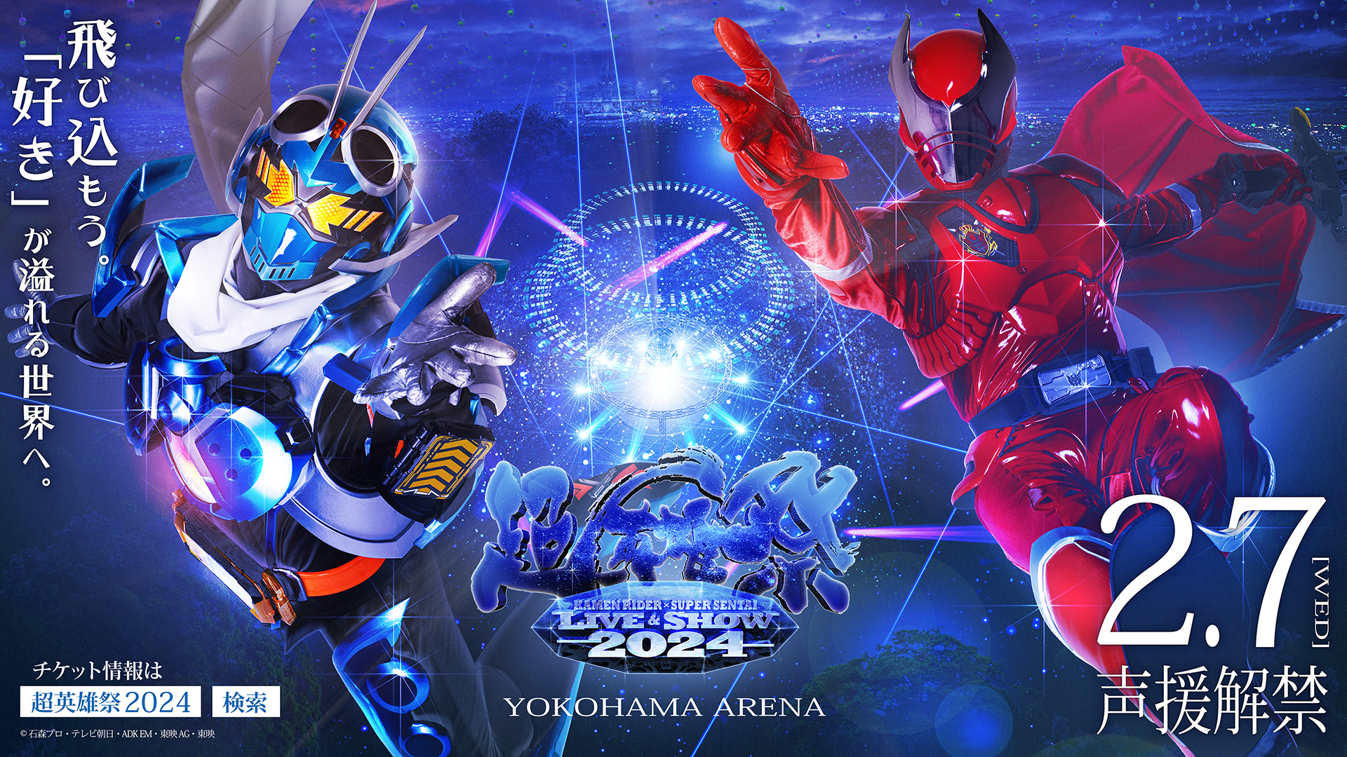 超英雄祭2024追加出演者発表&チケット一般発売開始！ | 仮面ライダー