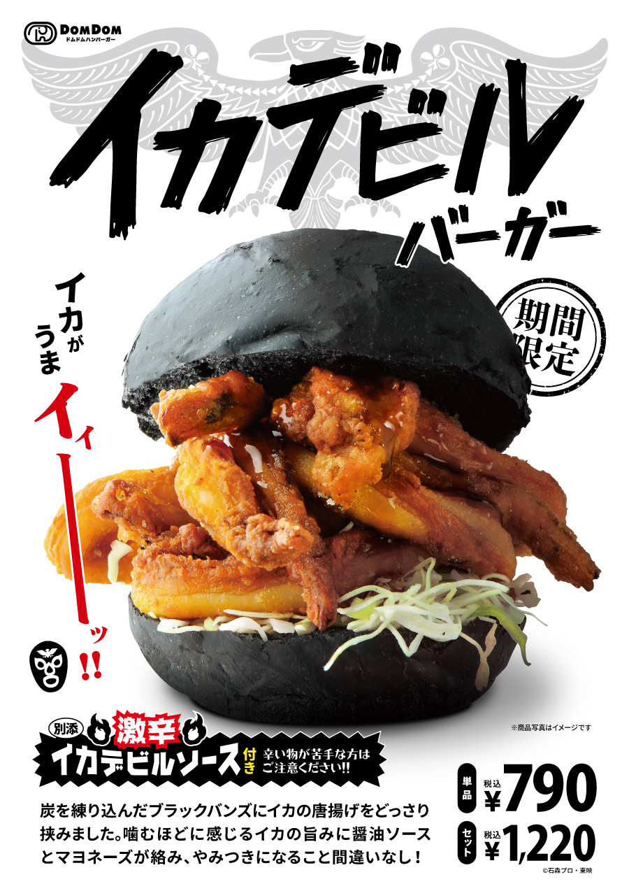 ドムドムハンバーガー」×「ショッカー」コラボ実施決定！ | 仮面