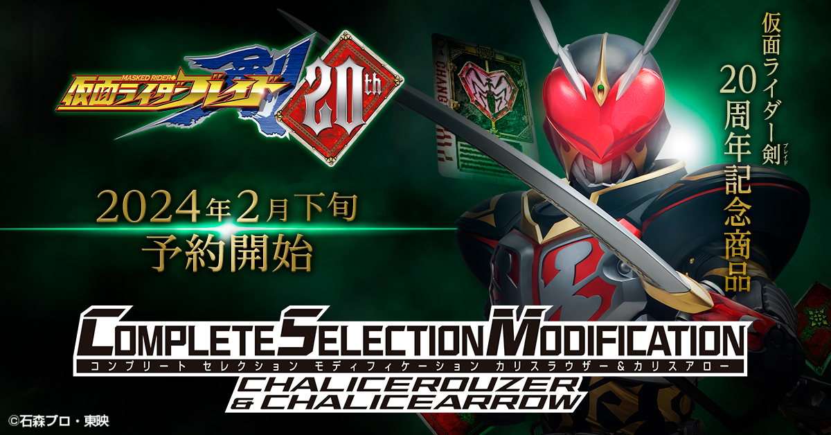 仮面ライダー剣20周年記念「CSMカリスラウザー＆カリスアロー」商品化