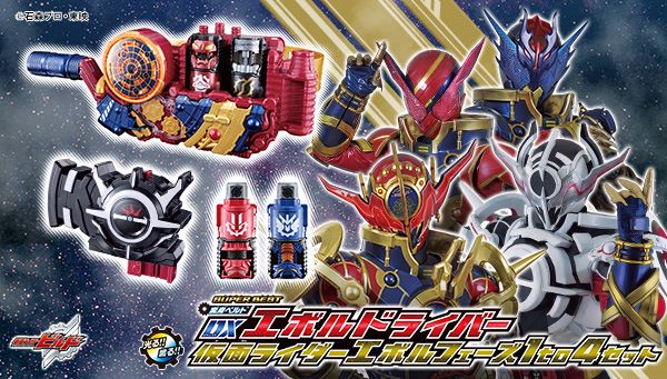 SB DXエボルドライバー 仮面ライダーエボルフェーズ1to4セット 受注