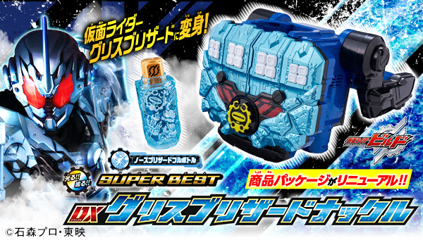 SUPER BEST DXグリスブリザードナックル」受注受付中！ | 仮面ライダー