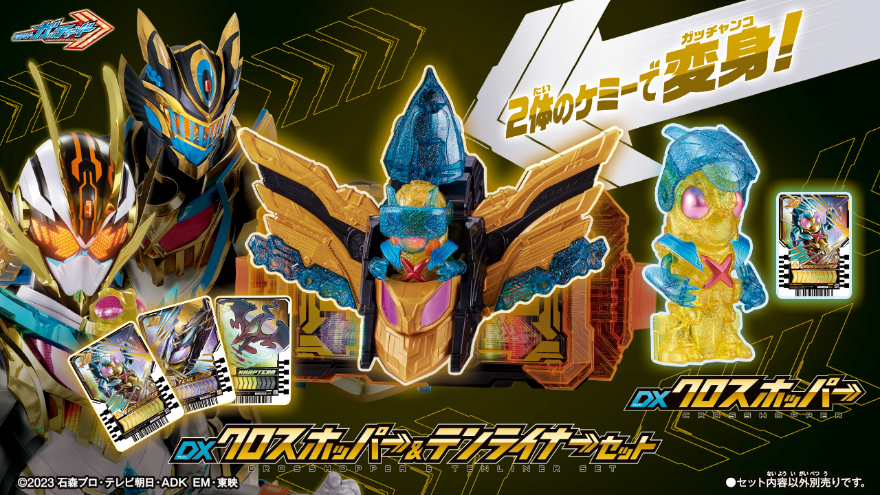 ガッチャード】DXクロスホッパーの情報が公開！ | 仮面ライダーWEB