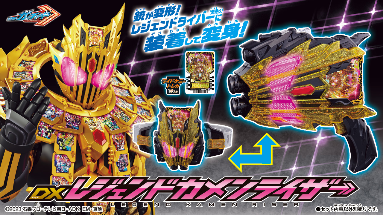 ガッチャード】DXレジェンドカメンライザーの情報が公開