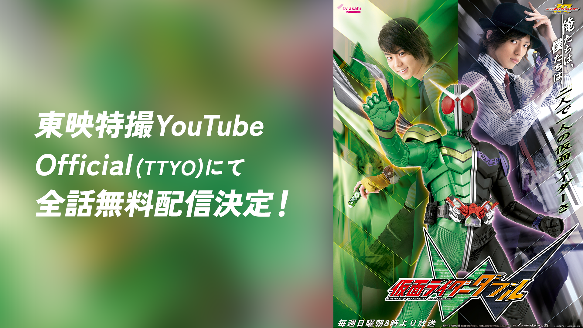 仮面ライダーW」が東映特撮YouTubeOfficialにて全話無料配信決定 
