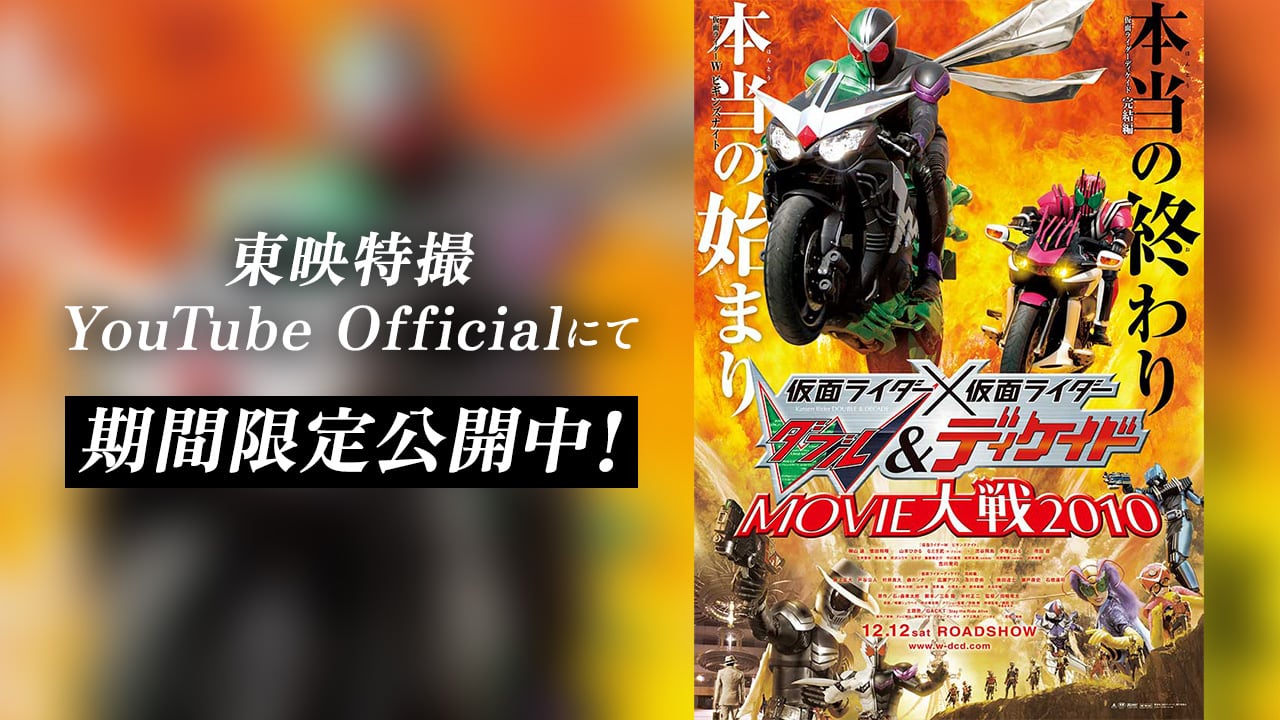 仮面ライダー×仮面ライダーW＆ディケイドMOVIE大戦2010』を期間