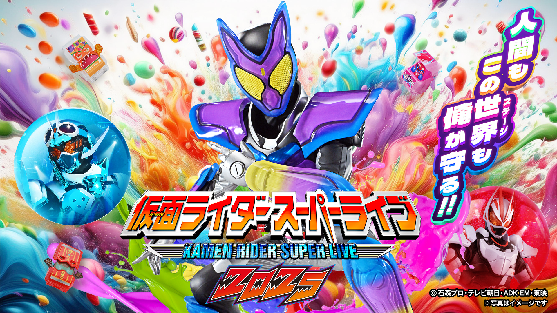仮面ライダースーパーライブ2025 開催決定!! | 仮面ライダーWEB 【公式