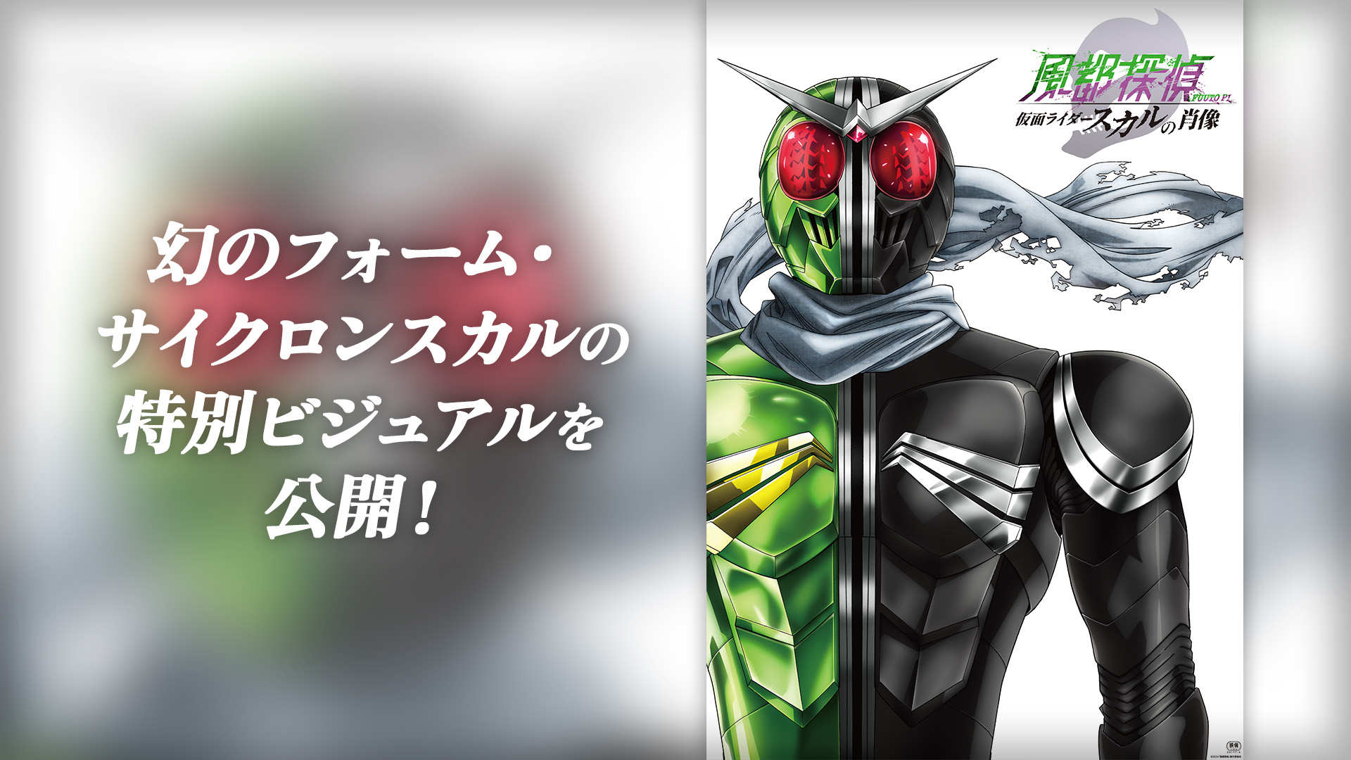 仮面ライダーW 幻のフォーム・サイクロンスカルの特別ビジュアル