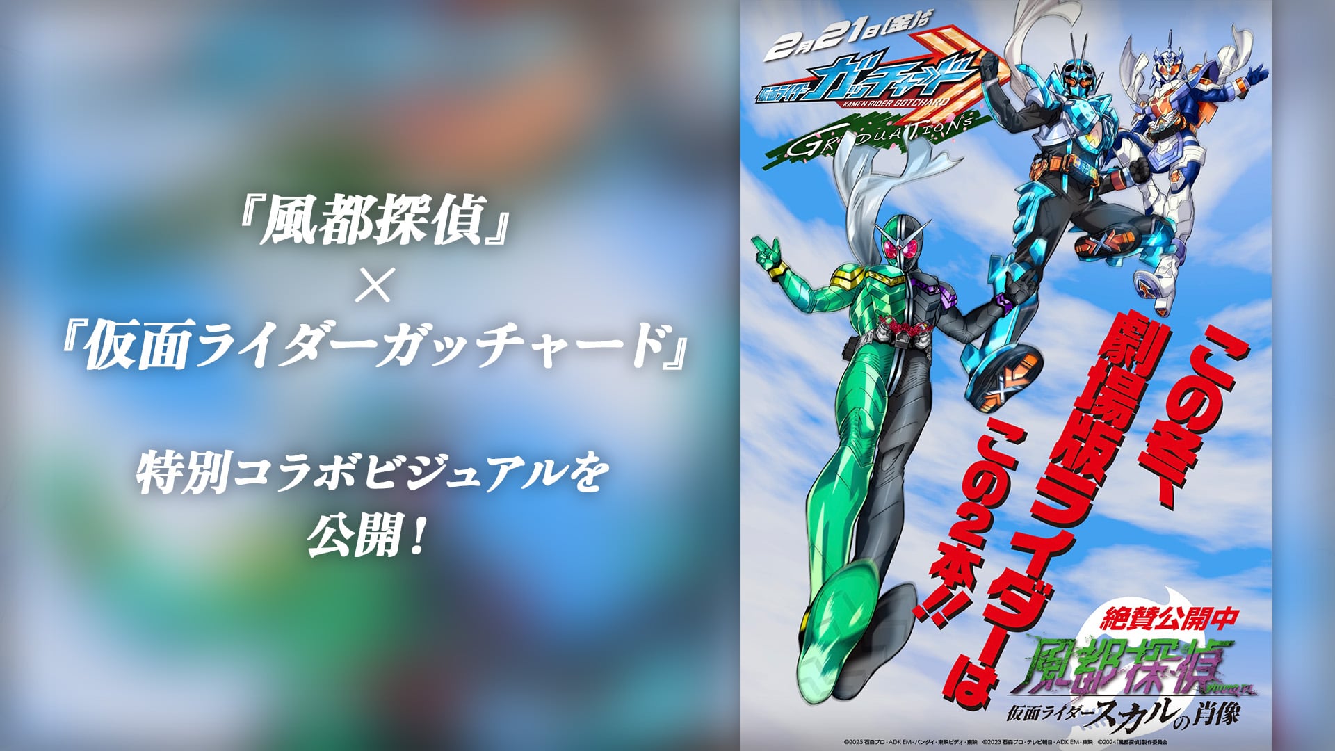 風都探偵』×『仮面ライダーガッチャード』特別コラボビジュアル 風都探偵』×『仮面ライダーガッチャード』特別コラボビジュアル