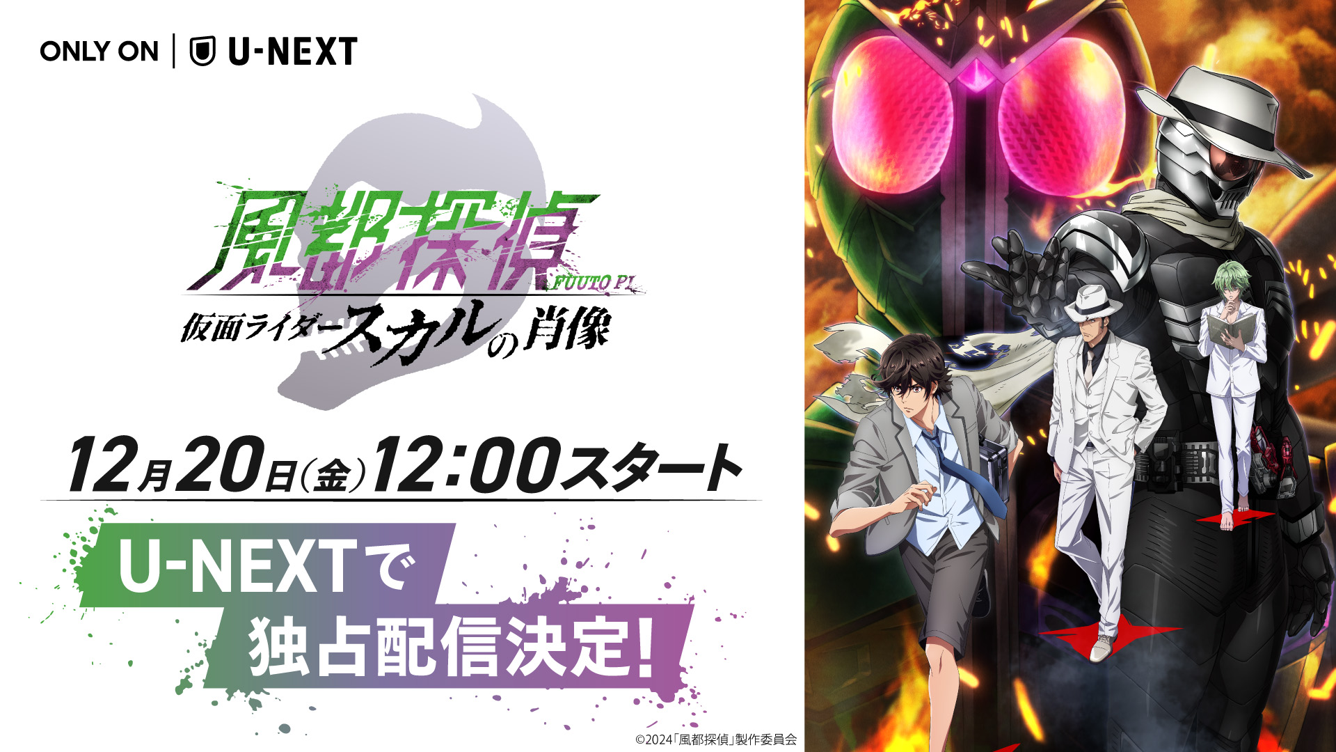 U-NEXTにて『風都探偵 仮面ライダースカルの肖像』独占・最速 U-NEXTにて『風都探偵 仮面ライダースカルの肖像』独占・最速