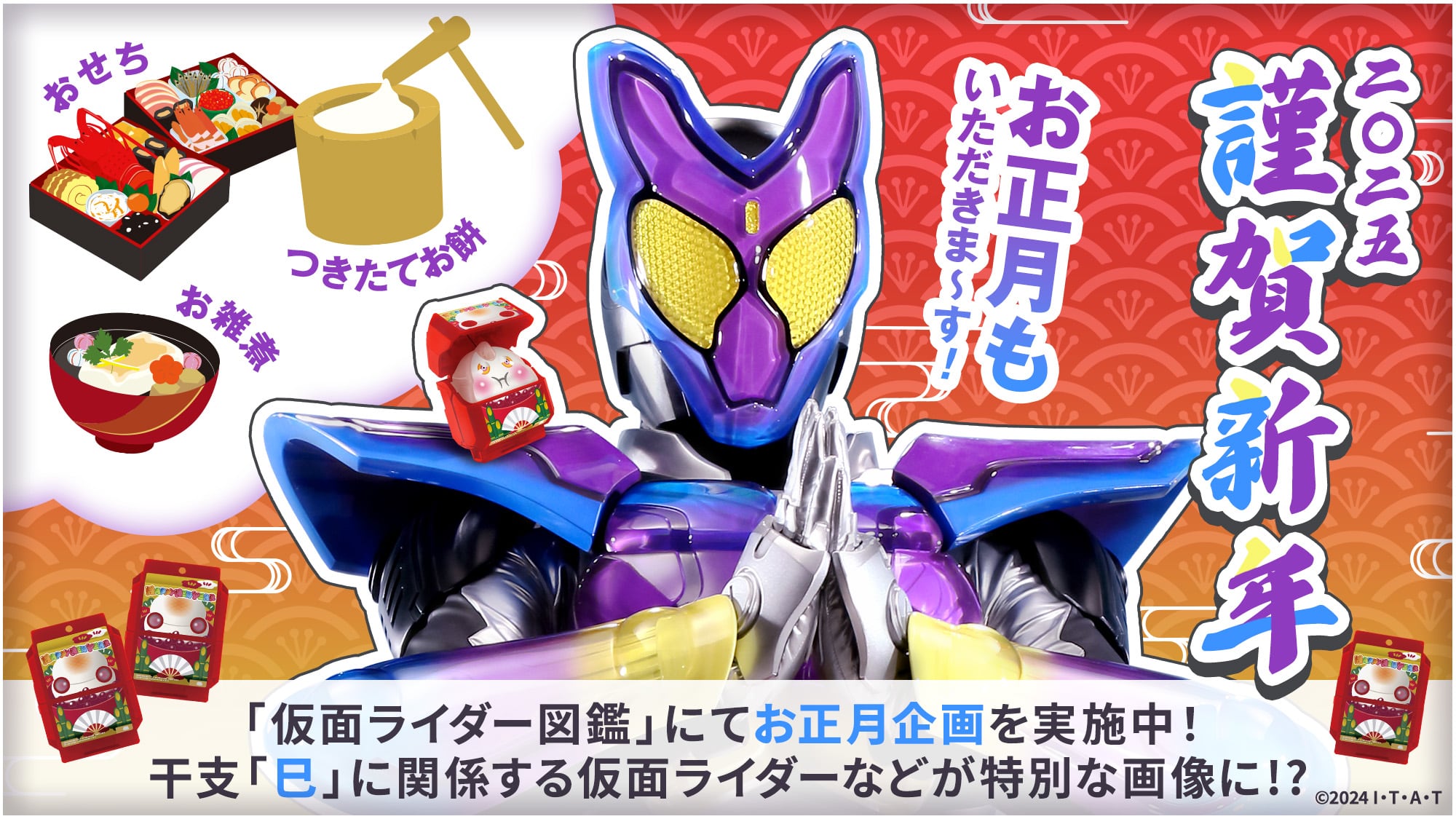 祝・巳年】仮面ライダー図鑑でオリジナル年賀状を探そう | 仮面ライダーWEB 【公式】| 東映
