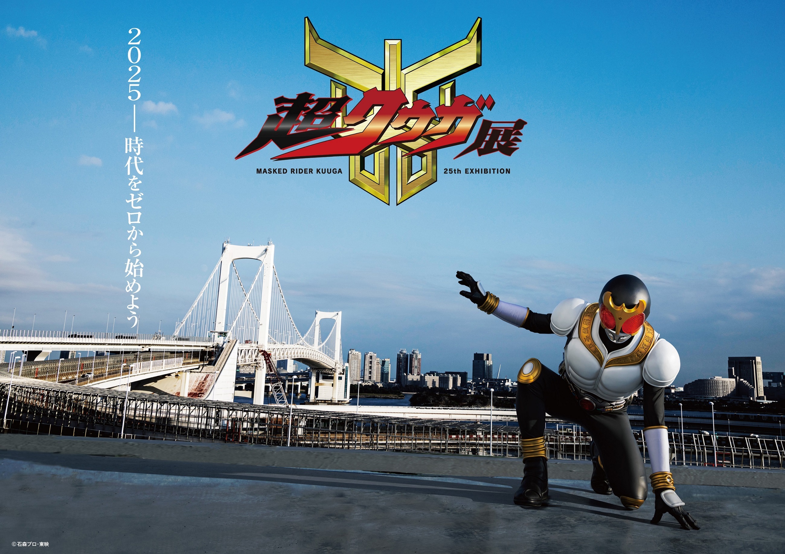 仮面ライダークウガ』25周年記念 超クウガ展 日本＆アジアで開催