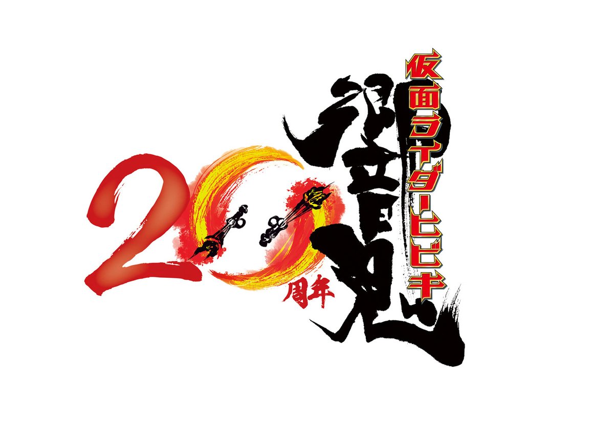 仮面ライダー 響鬼二十周年 | 仮面ライダーWEB 【公式】| 東映