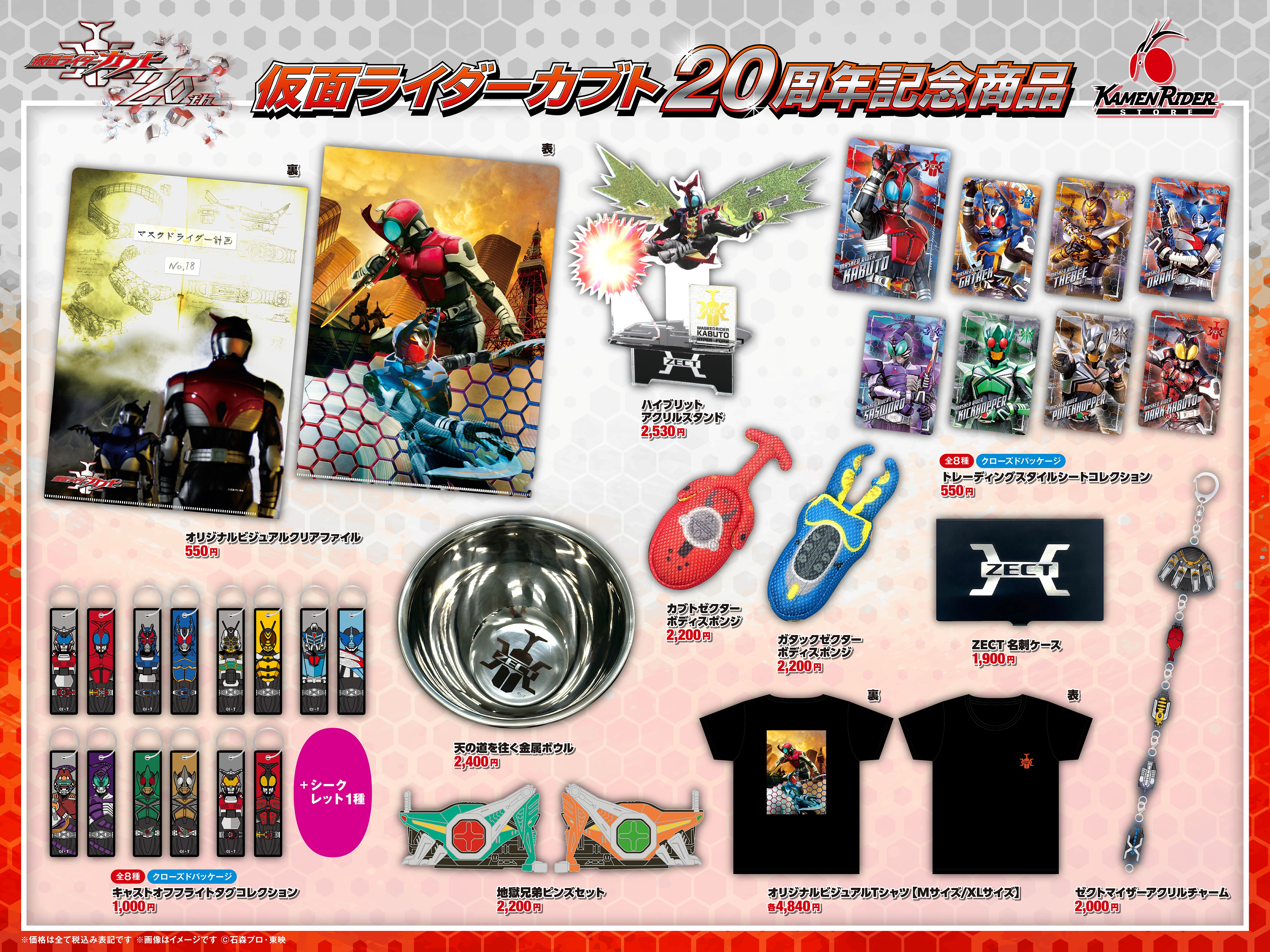 仮面ライダーカブト20周年グッズ発売！ | 仮面ライダーWEB 【公式】| 東映