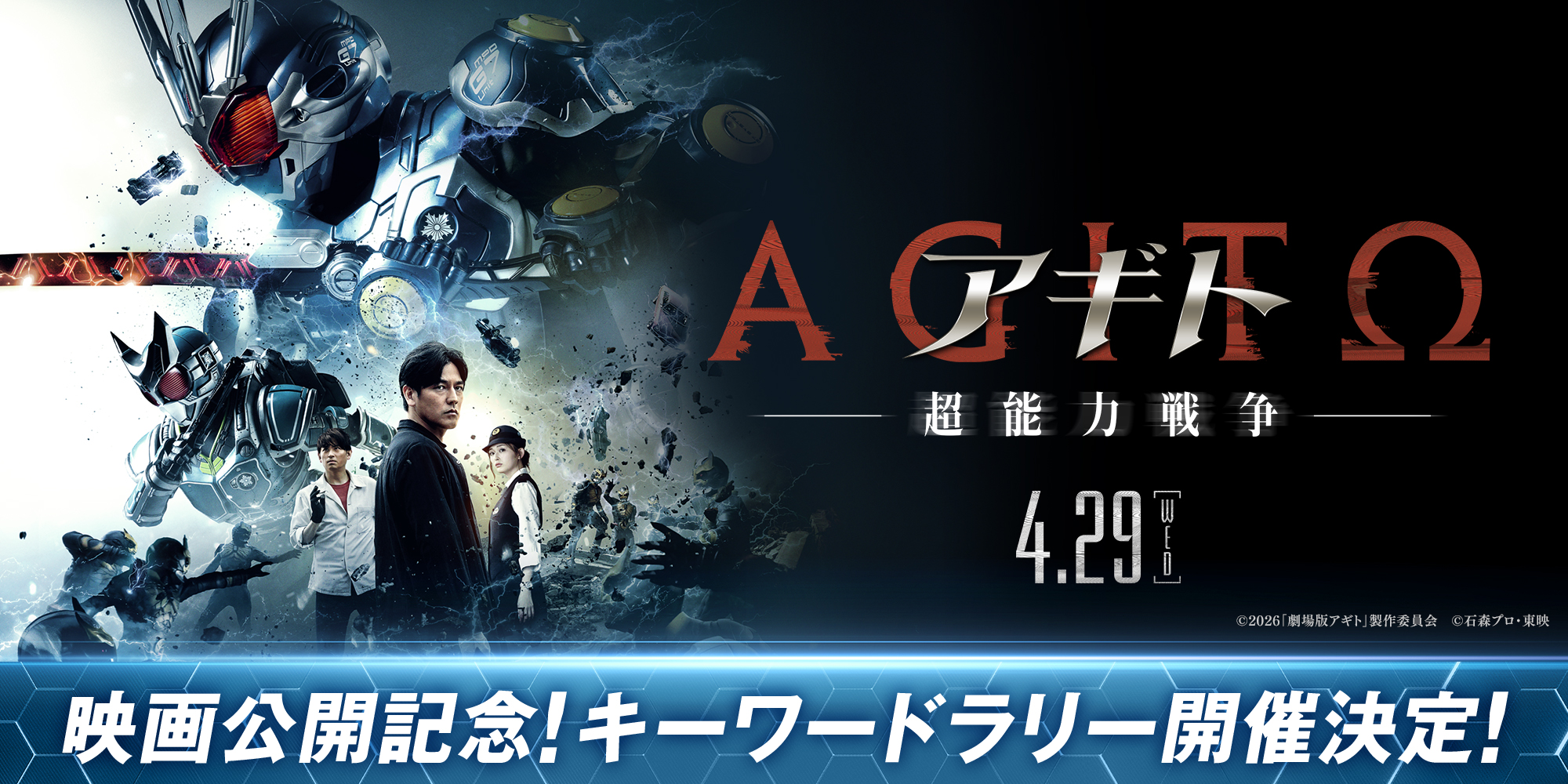 映画『アギト－超能力戦争－』公開記念キーワードラリー開催決定