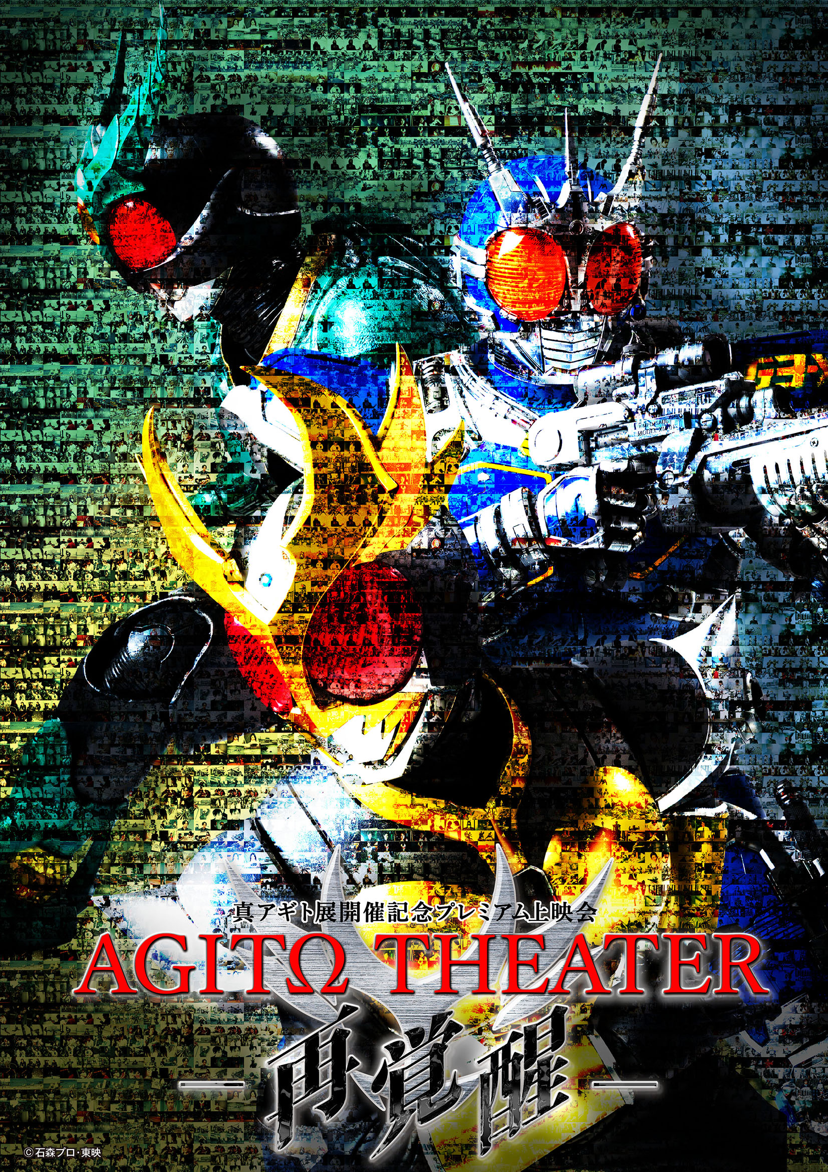 真アギト展」開催記念プレミアム上映会 開催決定！ | 仮面ライダーWEB