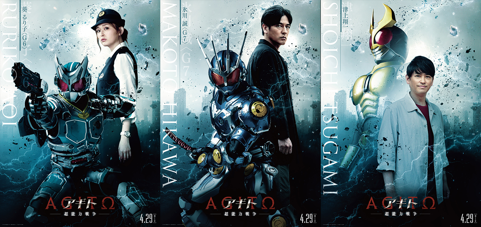映画『アギト－超能力戦争－』キャラクターポスター＜3種＞解禁